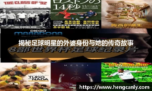 揭秘足球明星的外婆身份与她的传奇故事
