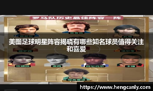 美图足球明星阵容揭晓有哪些知名球员值得关注和喜爱