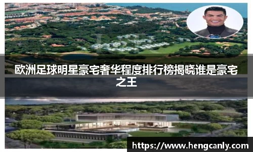 欧洲足球明星豪宅奢华程度排行榜揭晓谁是豪宅之王