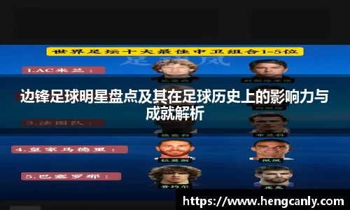 边锋足球明星盘点及其在足球历史上的影响力与成就解析