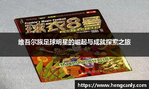 维吾尔族足球明星的崛起与成就探索之旅