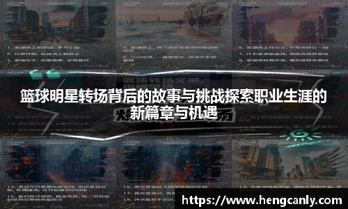 篮球明星转场背后的故事与挑战探索职业生涯的新篇章与机遇