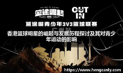 香港篮球明星的崛起与发展历程探讨及其对青少年运动的影响