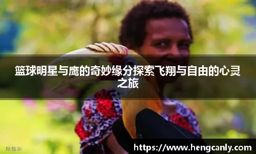 篮球明星与鹰的奇妙缘分探索飞翔与自由的心灵之旅
