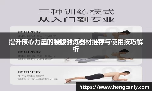 提升核心力量的腰腹锻炼器材推荐与使用技巧解析