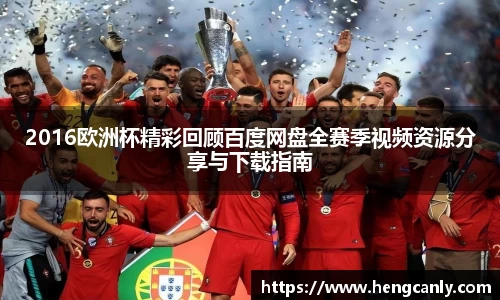 2016欧洲杯精彩回顾百度网盘全赛季视频资源分享与下载指南