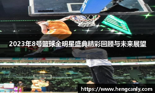 2023年8号篮球全明星盛典精彩回顾与未来展望